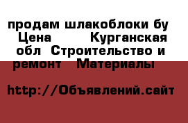продам шлакоблоки бу › Цена ­ 20 - Курганская обл. Строительство и ремонт » Материалы   
